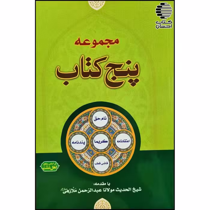 پنج کتاب