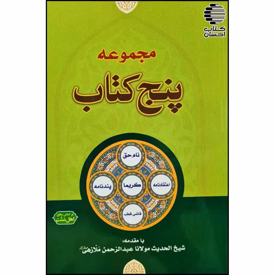 پنج کتاب