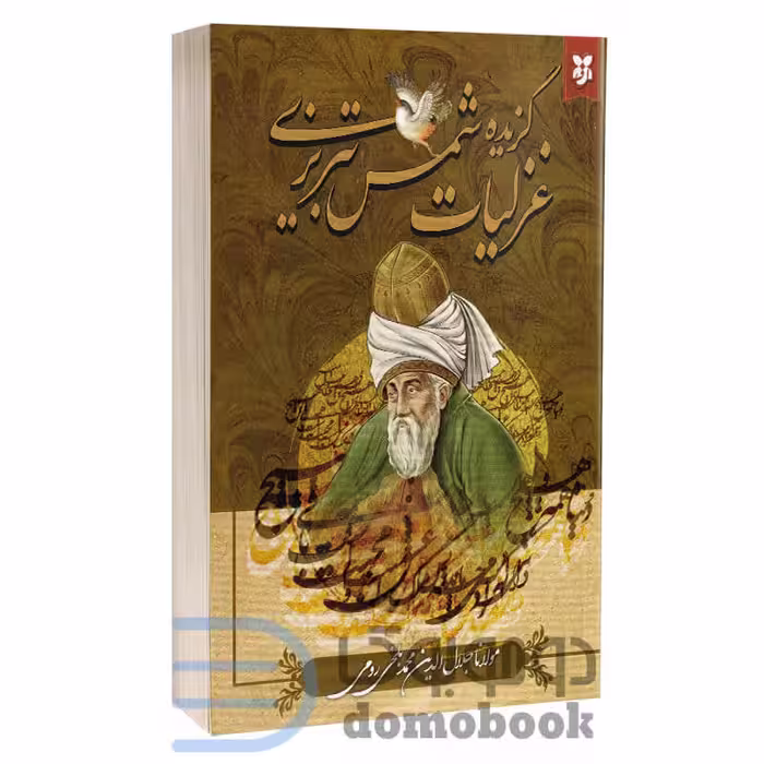 کتاب گزیده غزلیات شمس تبریزی اثر مولانا جلال الدین بلخی انتشارات نیک فرجام