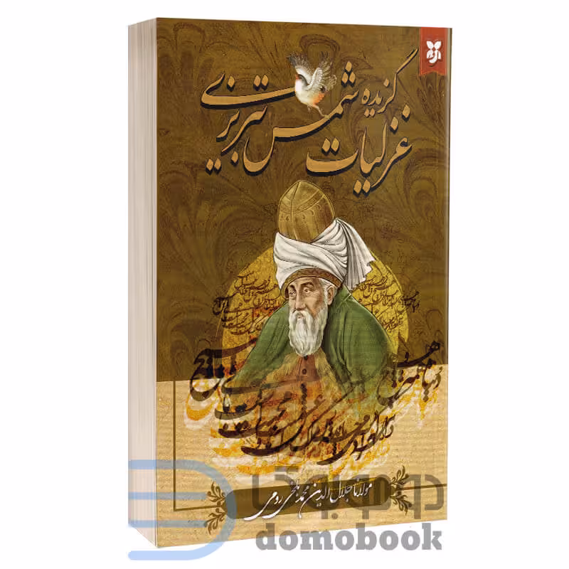 کتاب گزیده غزلیات شمس تبریزی اثر مولانا جلال الدین بلخی انتشارات نیک فرجام