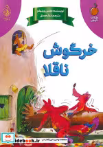 کتاب خرگوش ناقلا نشر پیام بهاران زیارت