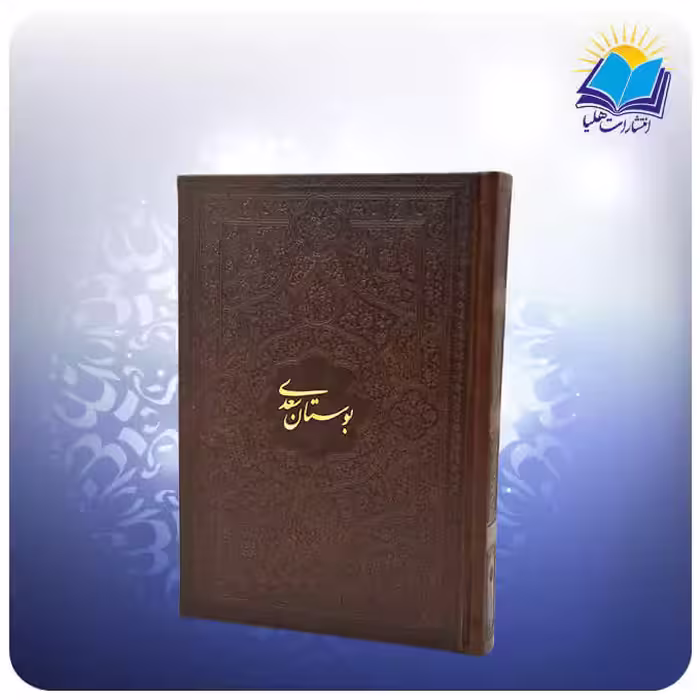 بوستان سعدی جيبی چرم