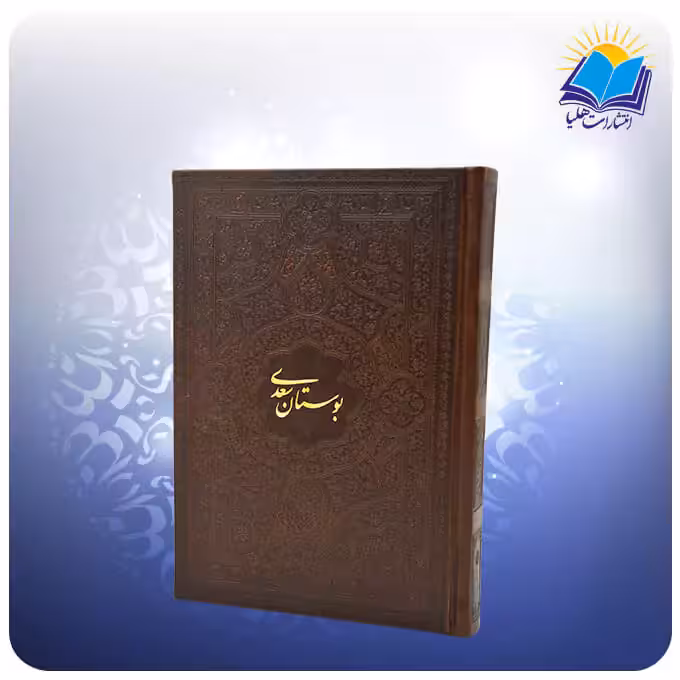 بوستان سعدی جيبی چرم