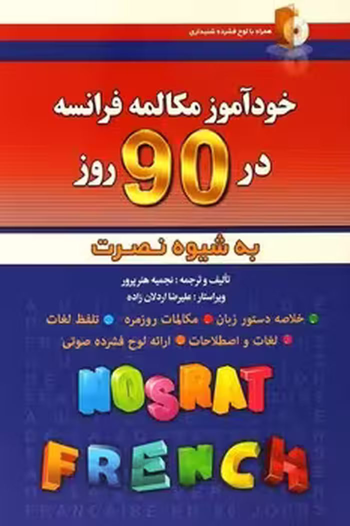 خودآموز مکالمه فرانسه در 90 روز به شیوه ی نصرت