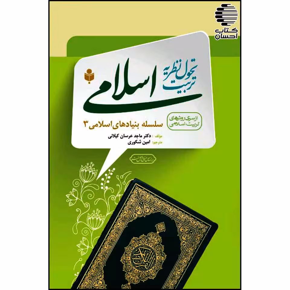 تحول نظریه تربیت اسلامی (سلسله بنیاد های اسلامی 3)