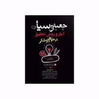 کتاب جعبه سیاه آمار و روش تحقیق در علوم پزشکی