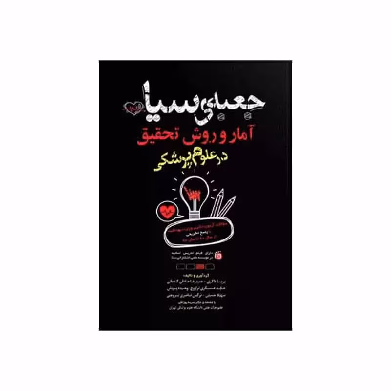 کتاب جعبه سیاه آمار و روش تحقیق در علوم پزشکی