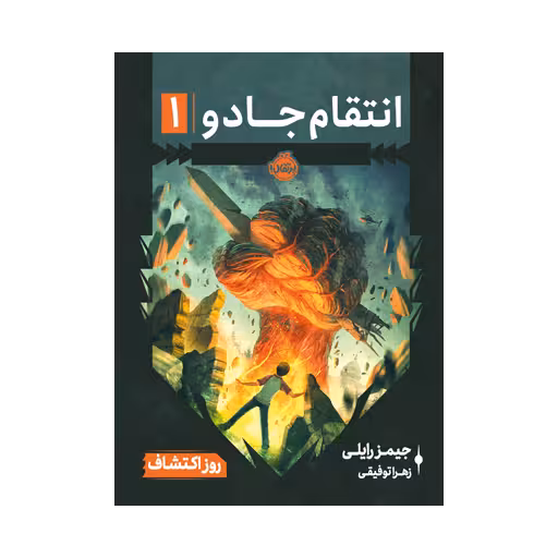 کتاب انتقام جادو 1 (روز اکتشاف)