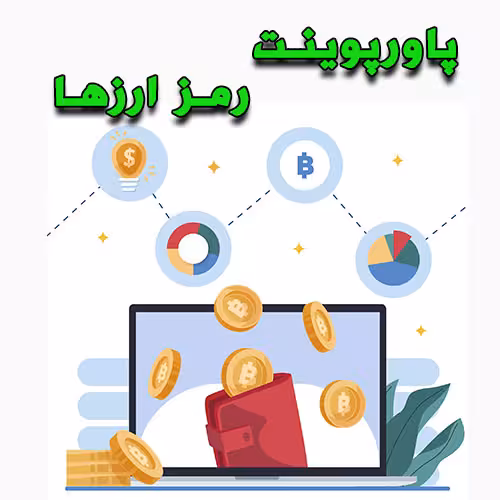 خرید و دانلود پاورپوینت رمز ارزها