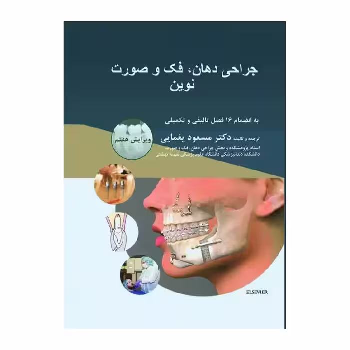 کتاب جراحی دهان، فک و صورت نوین 2019 ویرایش هفتم