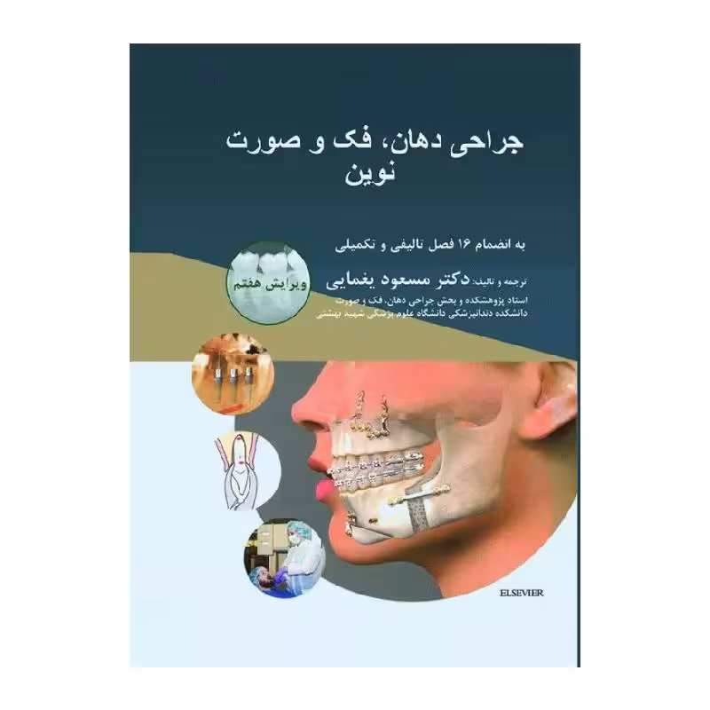 کتاب جراحی دهان، فک و صورت نوین 2019 ویرایش هفتم