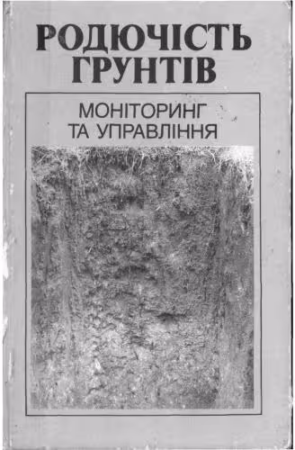 خرید و دانلود نسخه کامل کتاب Родючість грунтів: моніторинг та управління