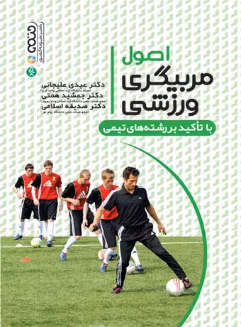 اصول مربیگری ورزشی با تأکید بر رشته های ورزشی