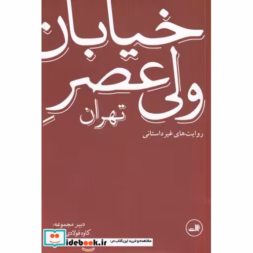 کتاب خیابان ولی عصر تهران