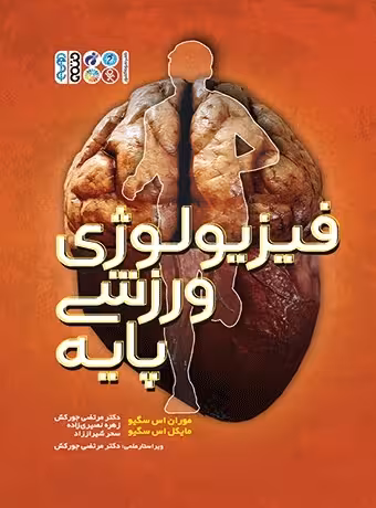 فیزیولوژی ورزشی پایه