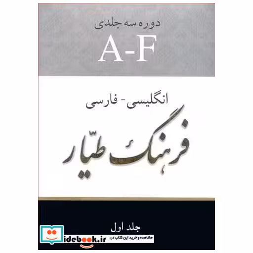 فرهنگ طیار انگلیسی - فارسی دوره 3 جلدی
