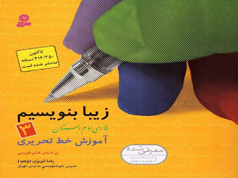 زیبا بنویسیم سوم دبستان   قدیانی