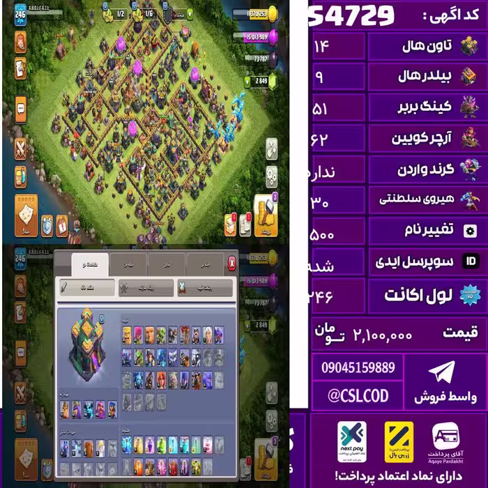 اکانت کلش لول 246 تاون 14 لول 51 کویین 62 واردن  رویال چمپیون 30 شاهزاده مینیون 46 تغییرنام 1500 کد 54729