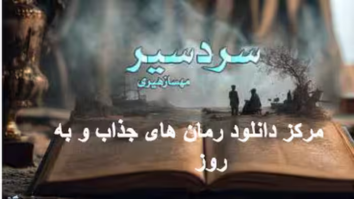 PDF رمان سردسیر نویسنده: #مهسا_زهیری   🔶️ ژانر: #عاشقانه #هیجانی #معمایی