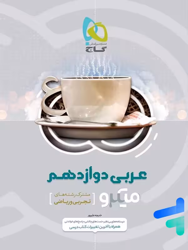 عربی دوازدهم میکرو گاج
