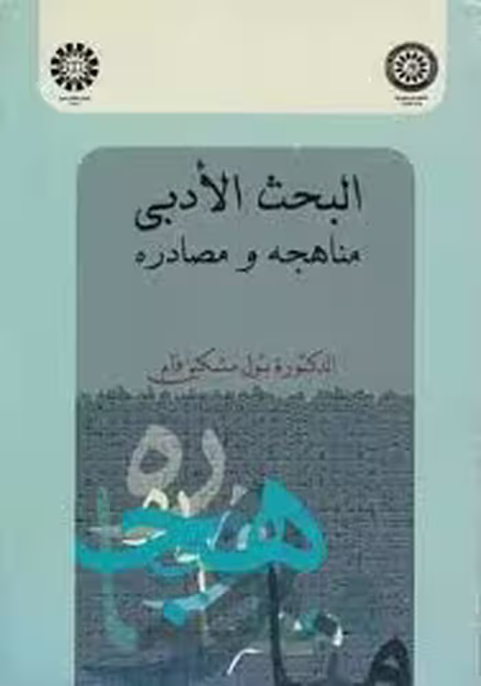 البحث الادبی مناهجه و مصادره - بتول مشکین فام