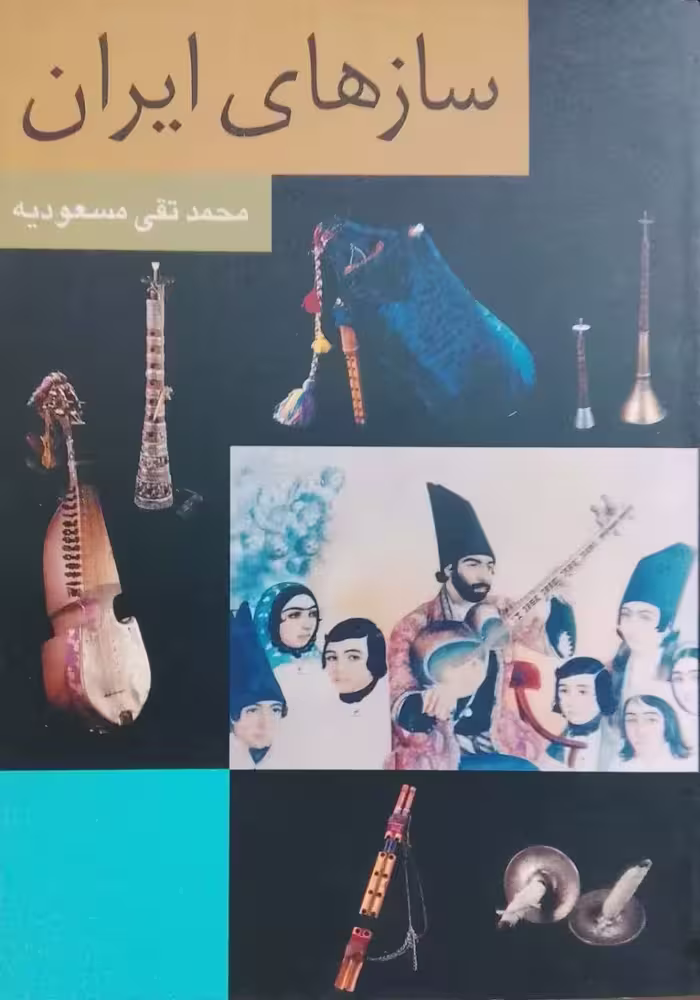 سازهای ایران نوشته محمدتقی مسعودیه