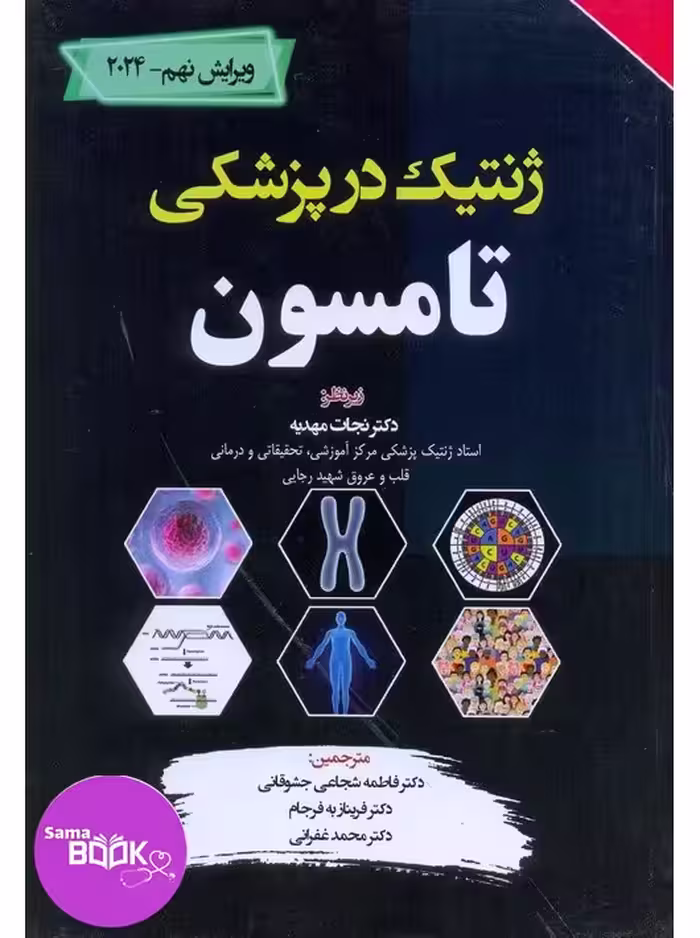 ژنتیک در پزشکی تامسون 2024