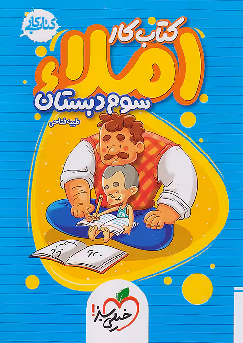 کار املا سوم دبستان خیلی سبز