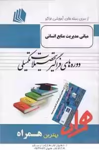 مبانی مدیریت منابع انسانی ( دسلر – پارسائیان – اعرابی – خانی ) خلاصه کتاب نمونه سوالات امتحانی