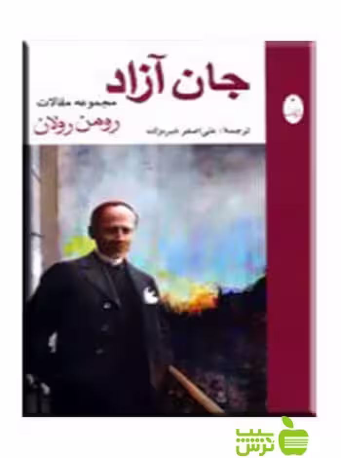 جان آزاد رومن رولان شباهنگ - سیب ترش - SibTorsh