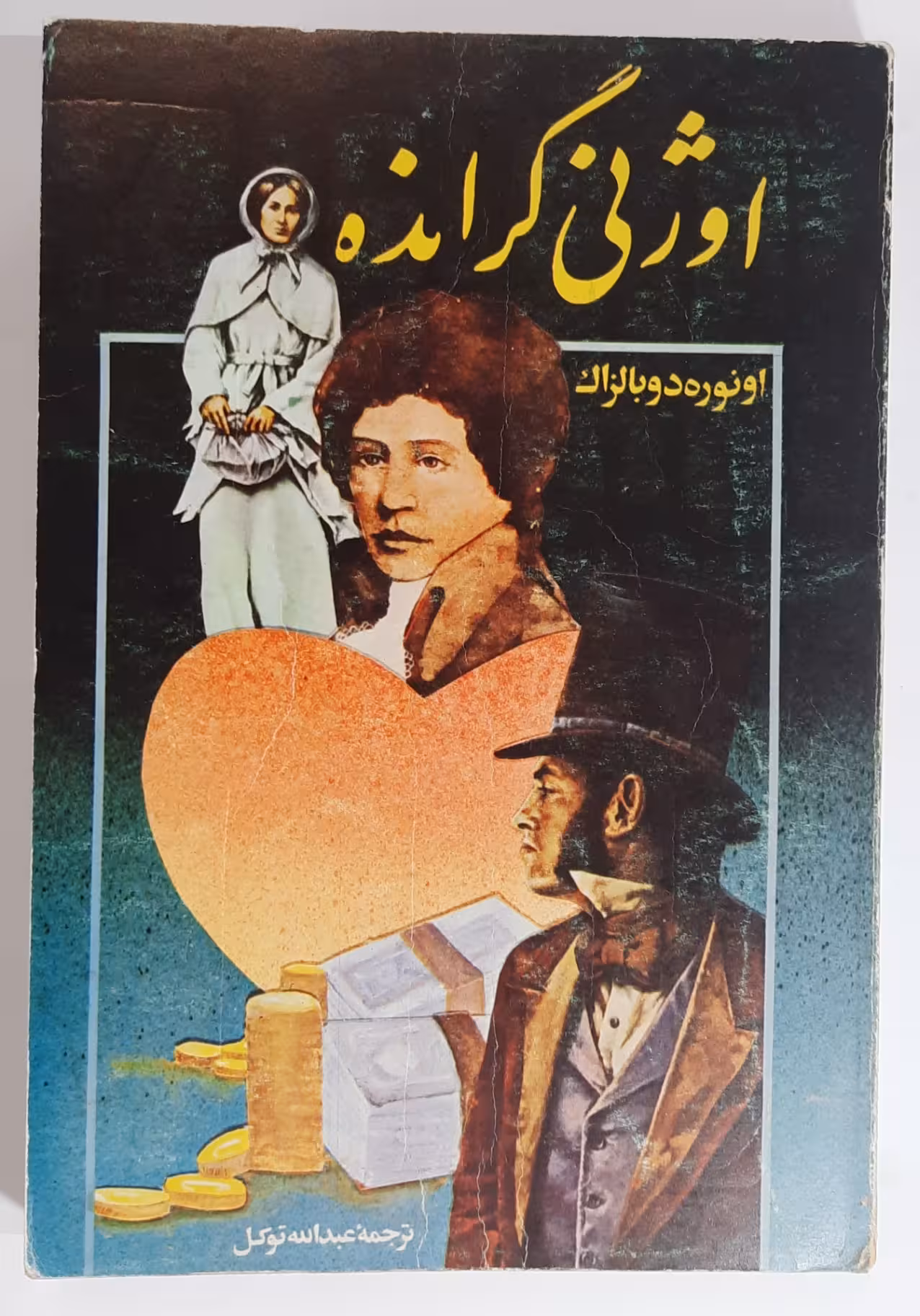 اوژنی گرانده اثر انوره دوبالزاک