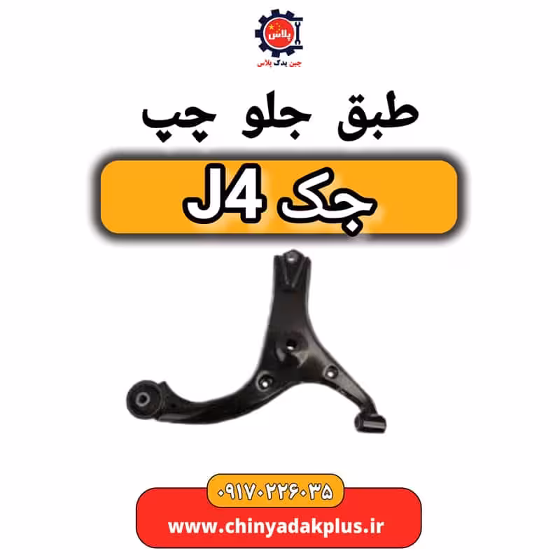 طبق جلو چپ جک J4