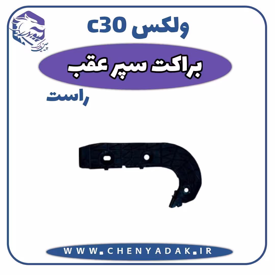 براکت عقب راست ولکس C30