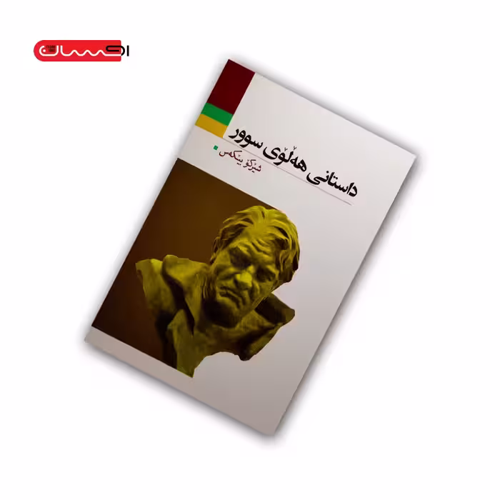 کتاب داستانی هه لوی سوور