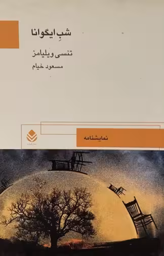 کتاب شب ایگوانا