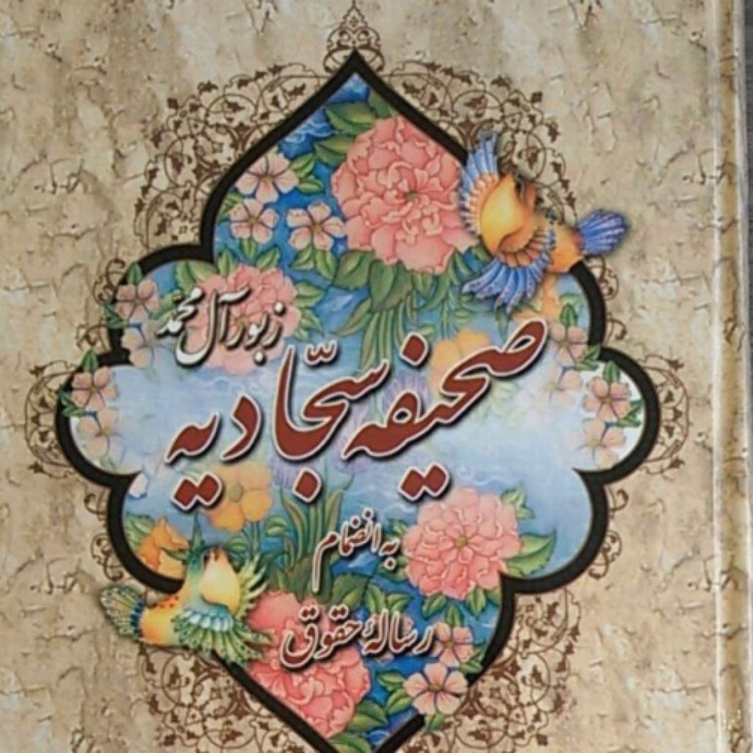کتاب صحیفه سجادیه بانضمام رساله حقوق سایز جیبی ترجمه استاد حسن زاده