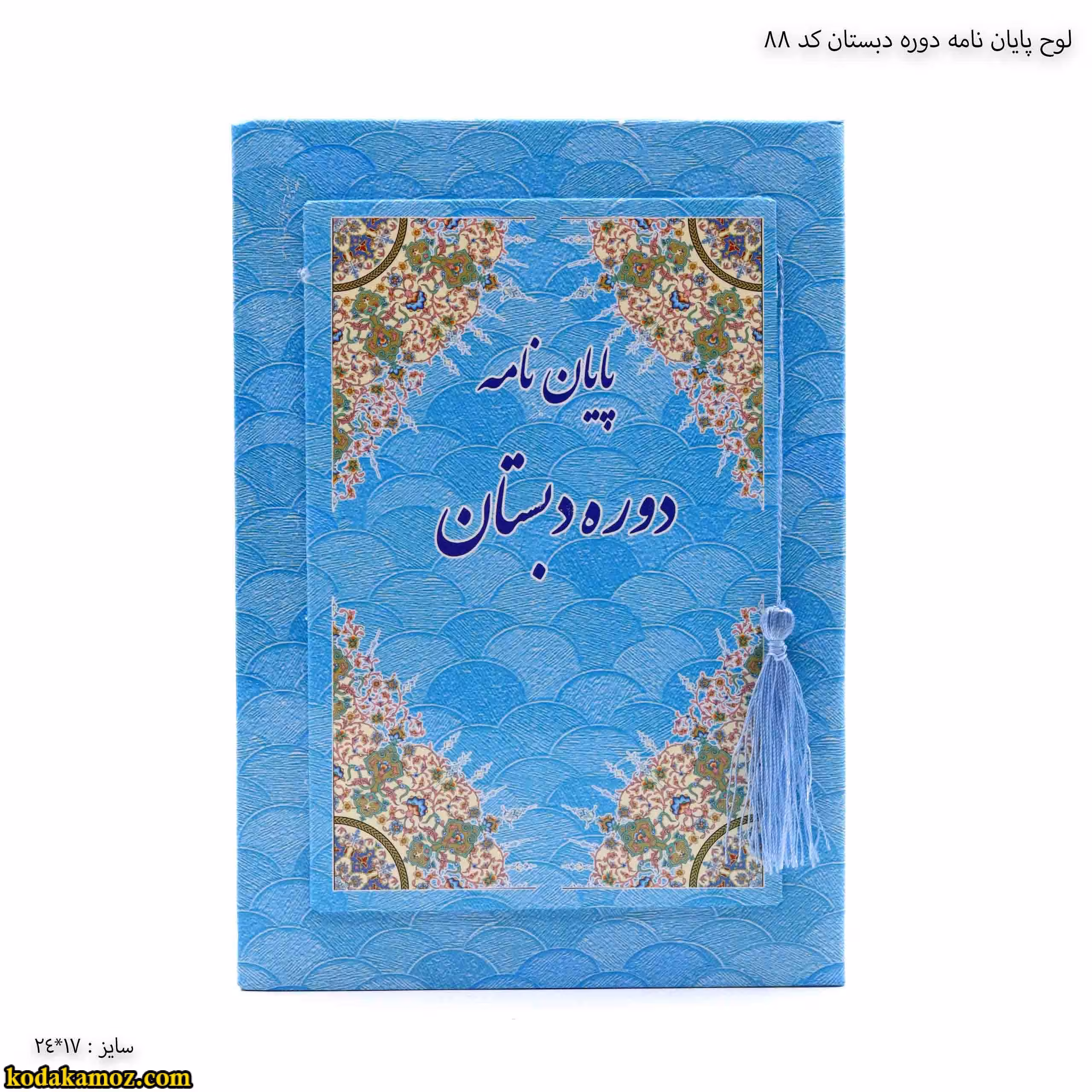 لوح پایان نامه دوره دبستان کتابی کد 88