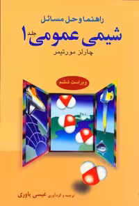 راهنما و حل مسائل شیمی عمومی 1 - کتاب‌فروشی کوچه کتاب