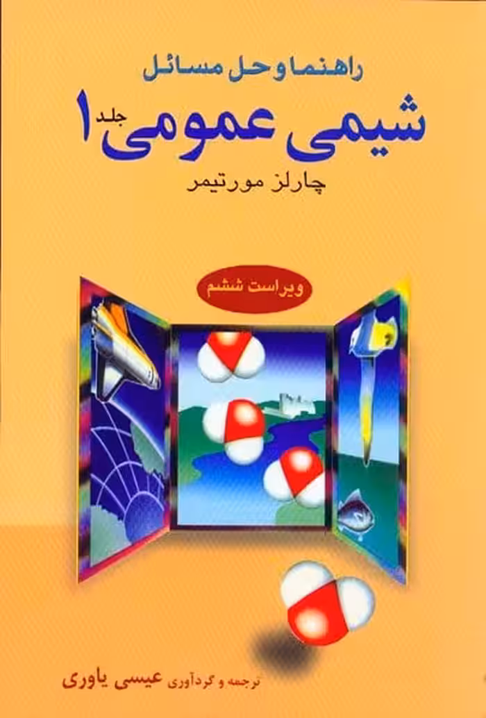 راهنما و حل مسائل شیمی عمومی 1 - کتاب‌فروشی کوچه کتاب