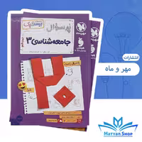 پرسوال جامعه شناسی دوازدهم بیست پک مهر و ماه