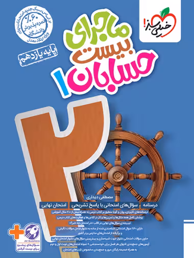 ماجرای بیست حسابان 1 پایه یازدهم خیلی سبز چاپ 1403