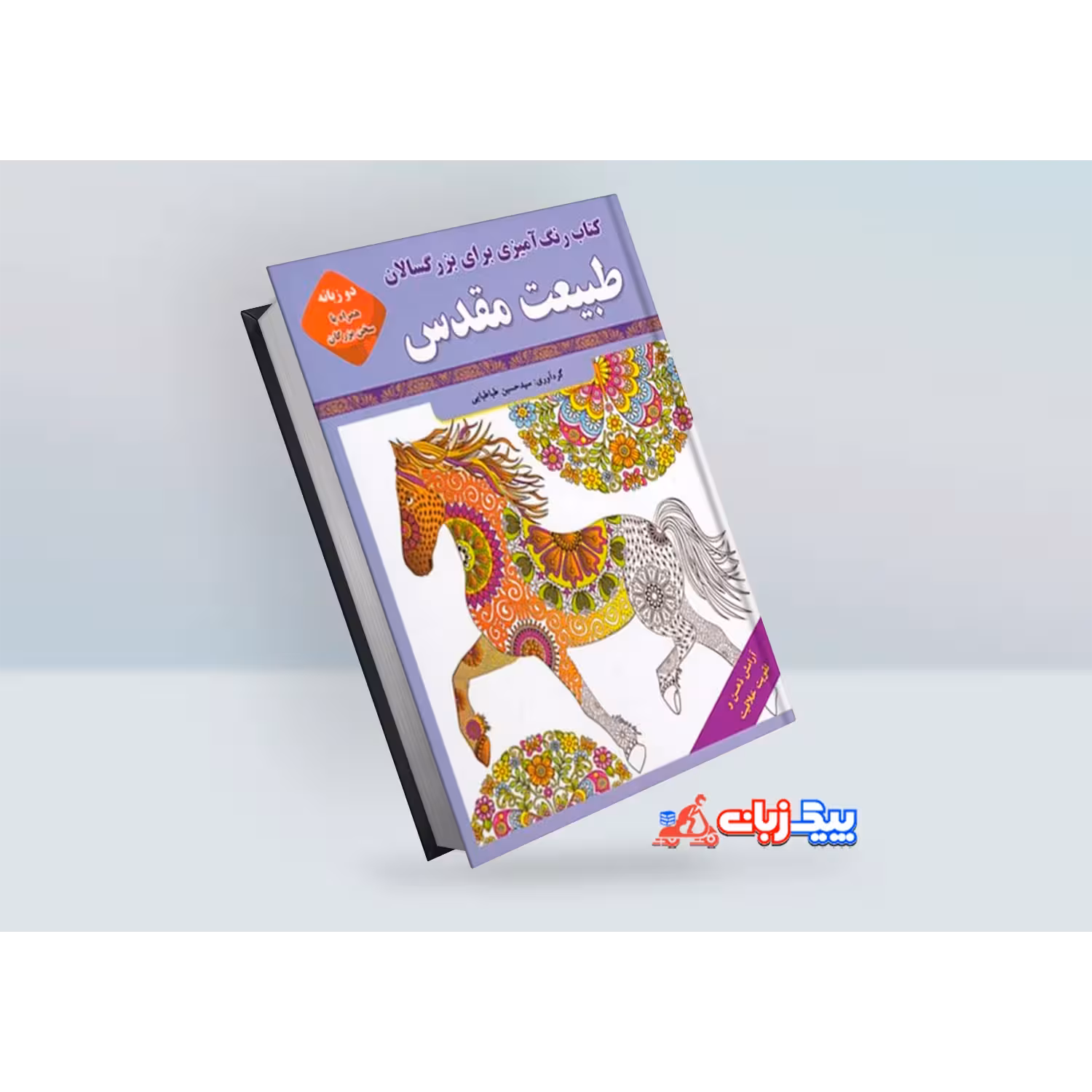 کتاب رنگ آمیزی بزرگسالان: طبیعت مقدس