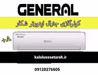کولر گازی جنرال شکار اینورتر24000