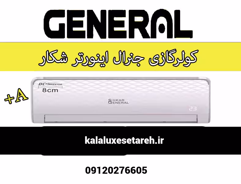 کولر گازی جنرال شکار اینورتر24000