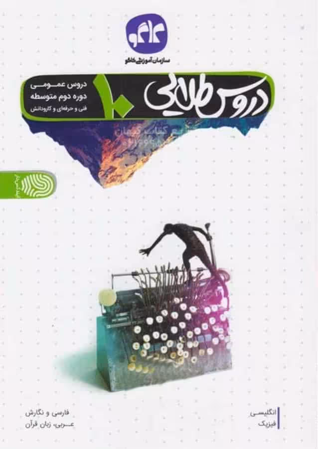 دروس طلایی پایه دهم دروس عمومی کاگو