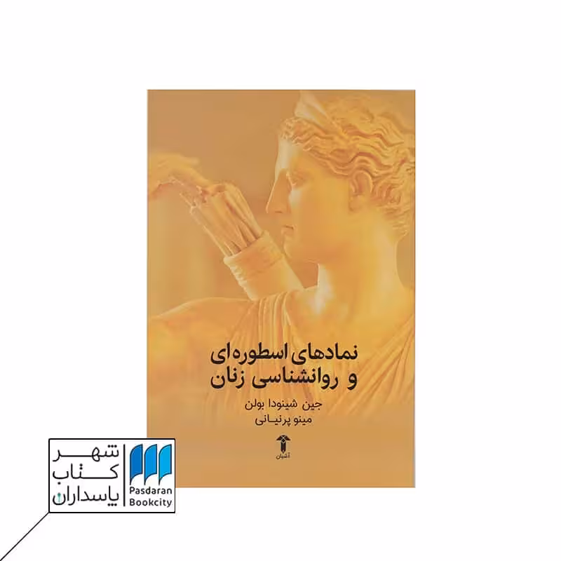 کتاب نمادهای اسطوره ای و روانشناسی زنان