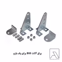یراق آلات BSI برای یک بازو