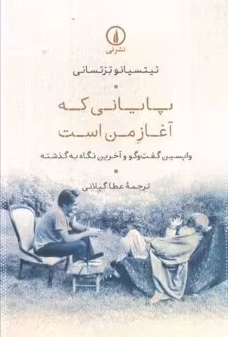 پایانی که آغاز من است (واپسین گفت و گو و آخرین نگاه به گذشته)