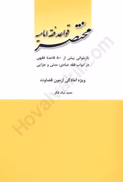 مختصر قواعد فقه امامیه