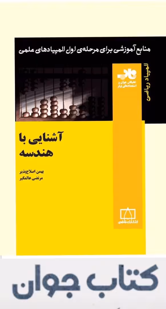 آشنایی با هندسه انتشارات فاطمی